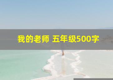 我的老师 五年级500字